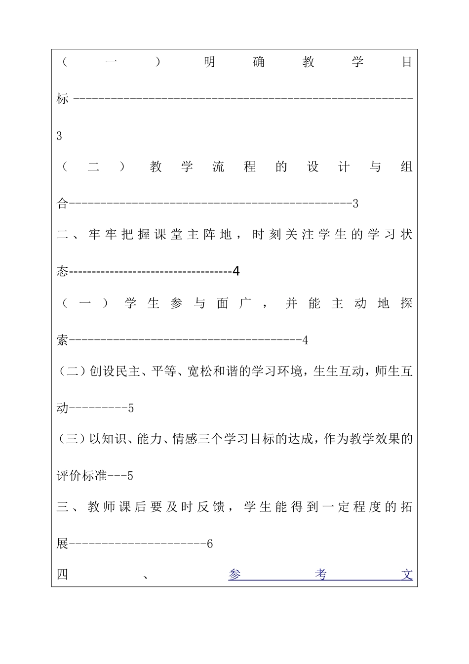 浅谈如何提高课堂教学效率分析研究 教育教学专业_第3页