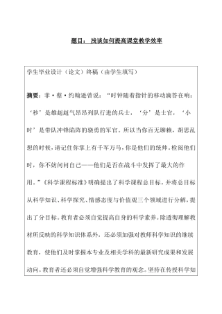 浅谈如何提高课堂教学效率分析研究 教育教学专业