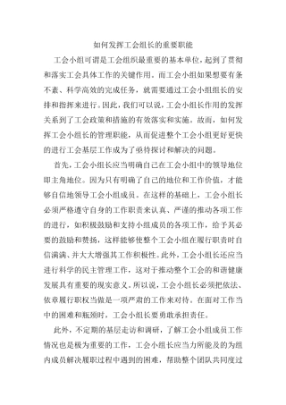 如何发挥工会组长的重要职能分析研究   行政管理专业