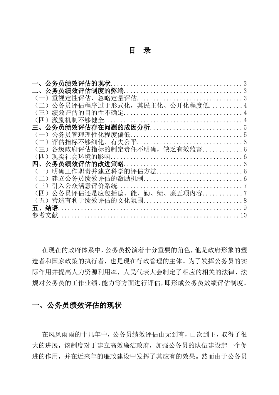浅议公务员绩效评估体系分析研究  人力资源管理专业_第2页