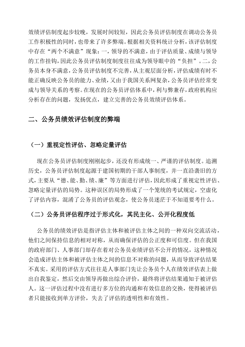 浅议公务员绩效评估体系分析研究  人力资源管理专业_第3页