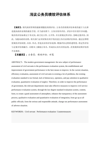 浅议公务员绩效评估体系分析研究  人力资源管理专业