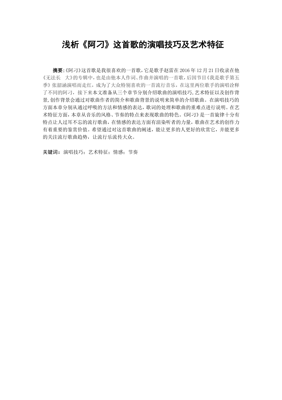 浅析阿刁这首歌的演唱技巧及艺术特征分析研究  音乐学专业_第1页