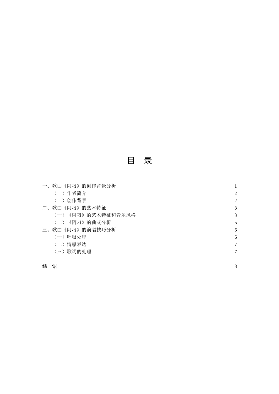 浅析阿刁这首歌的演唱技巧及艺术特征分析研究  音乐学专业_第3页