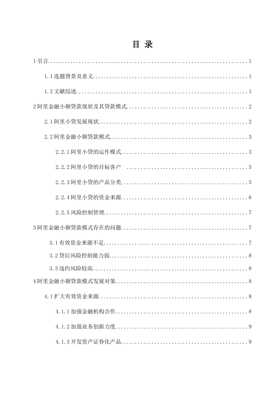 浅析阿里金融小额贷款模式存在的问题及对策分析研究 财务管理专业_第3页
