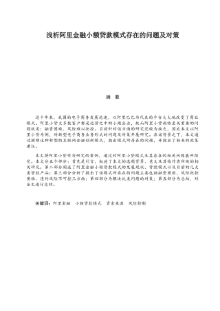 浅析阿里金融小额贷款模式存在的问题及对策分析研究 财务管理专业