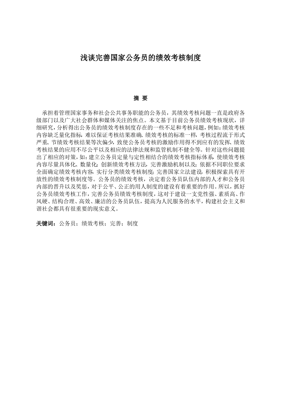 浅谈如何完善国家公务员的考核制度分析研究  人力资源管理专业_第1页