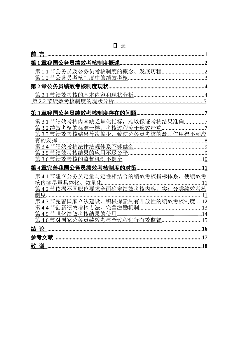 浅谈如何完善国家公务员的考核制度分析研究  人力资源管理专业_第3页