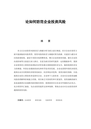 如何防范企业投资风险分析 研究  工商管理专业