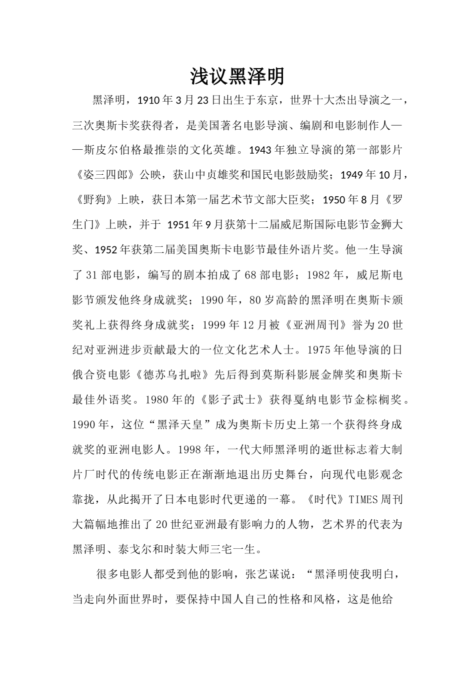 浅议黑泽明分析研究  影视编导专业_第1页