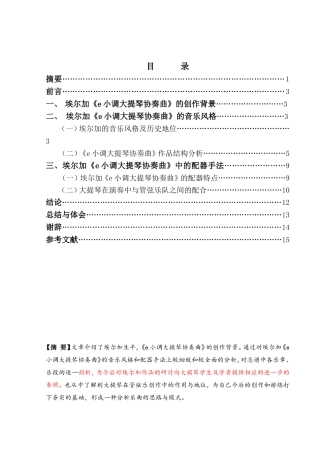 浅析埃尔加《e小调大提琴协奏曲》的音乐风格与配器手法分析研究  音乐学专业