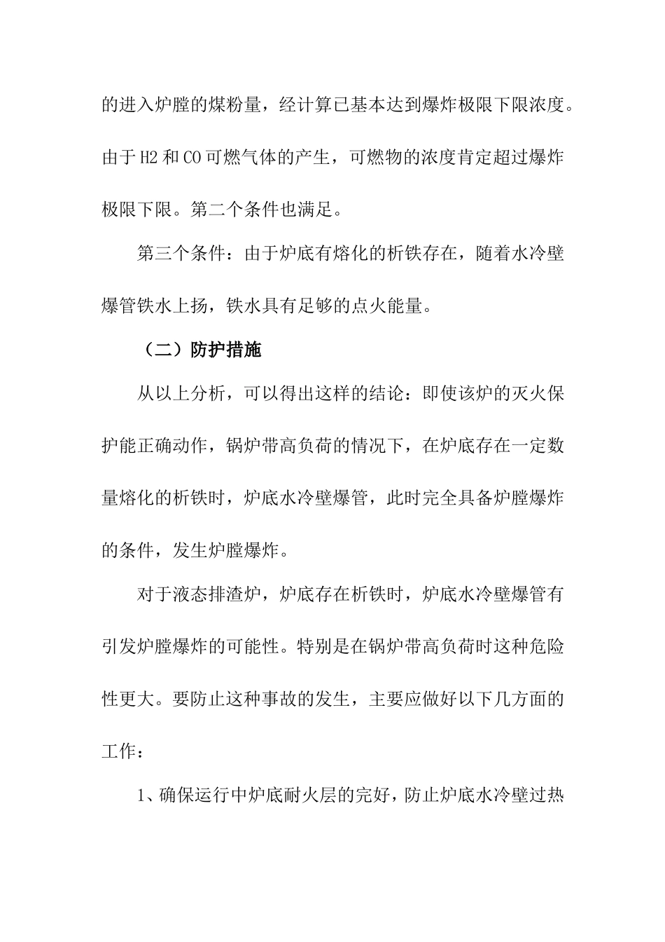 如何防止发电厂事故发生分析研究  安全工程管理专业_第3页