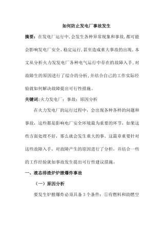 如何防止发电厂事故发生分析研究  安全工程管理专业