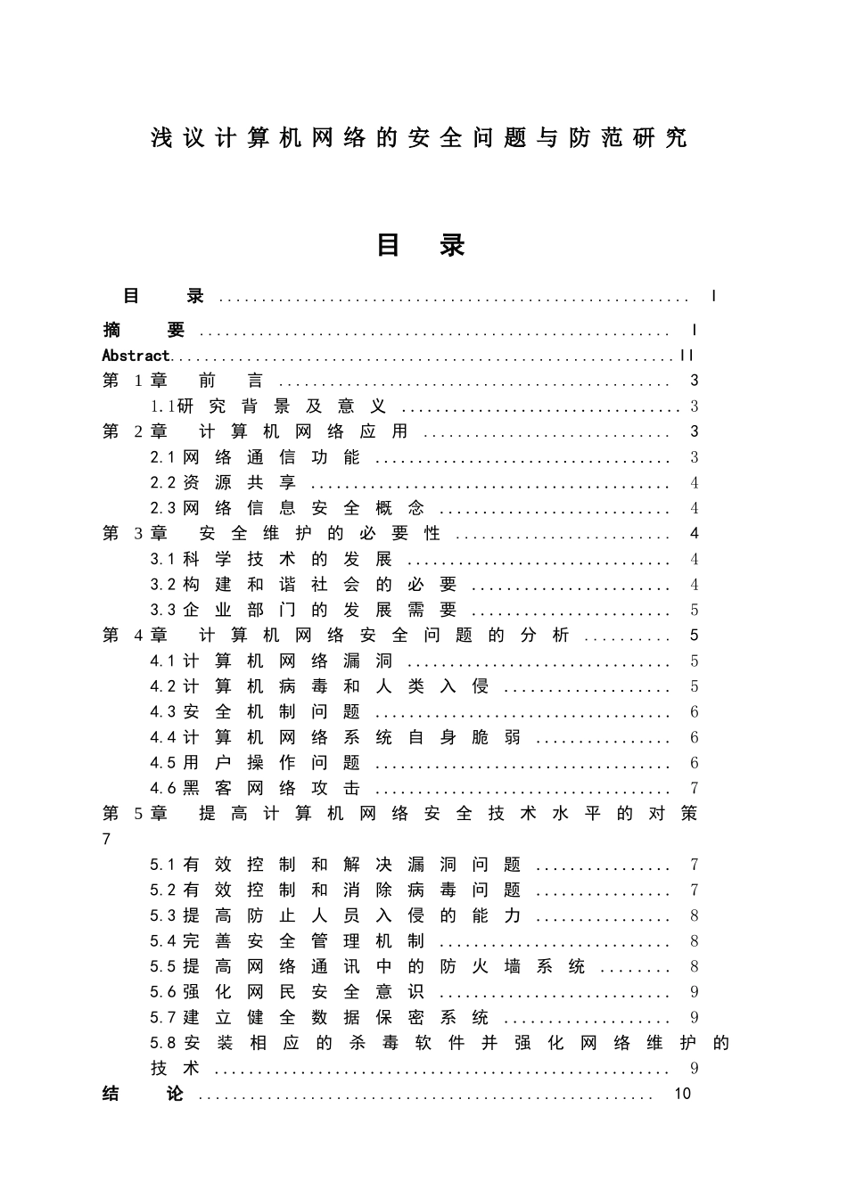 浅议计算机网络的安全问题与防范研究分析 计算机专业_第1页