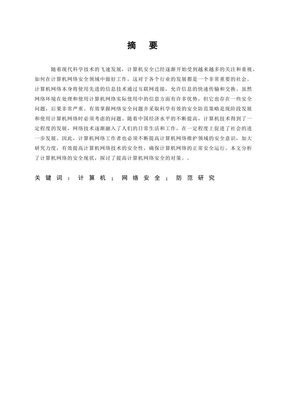 浅议计算机网络的安全问题与防范研究分析 计算机专业_第3页