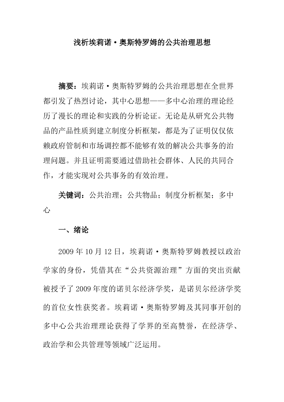 浅析埃莉诺奥斯特罗姆的公共治理思想分析研究  社会学专业_第1页