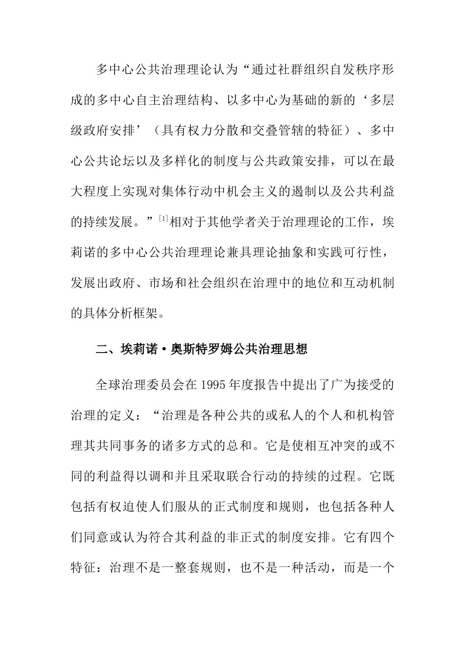 浅析埃莉诺奥斯特罗姆的公共治理思想分析研究  社会学专业_第2页