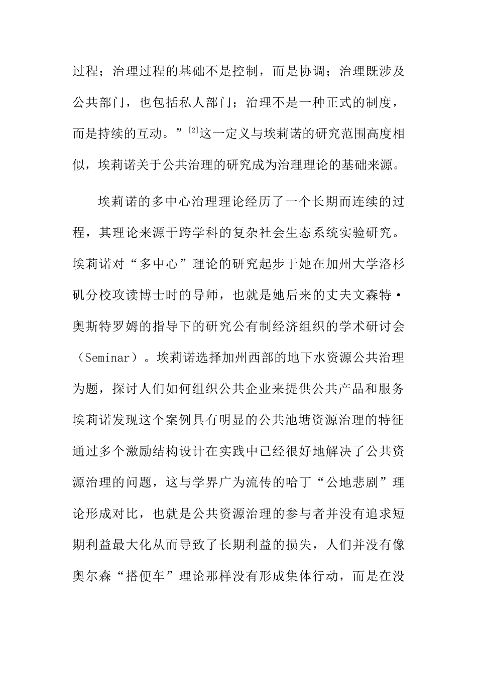 浅析埃莉诺奥斯特罗姆的公共治理思想分析研究  社会学专业_第3页