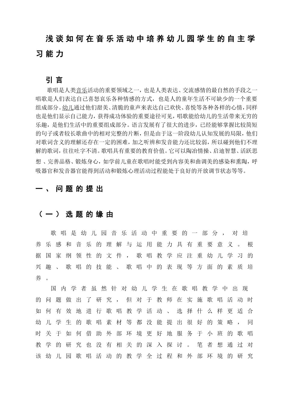 浅谈如何在音乐活动中培养幼儿园学生的自主学习能力分析研究  学前教育专业_第3页