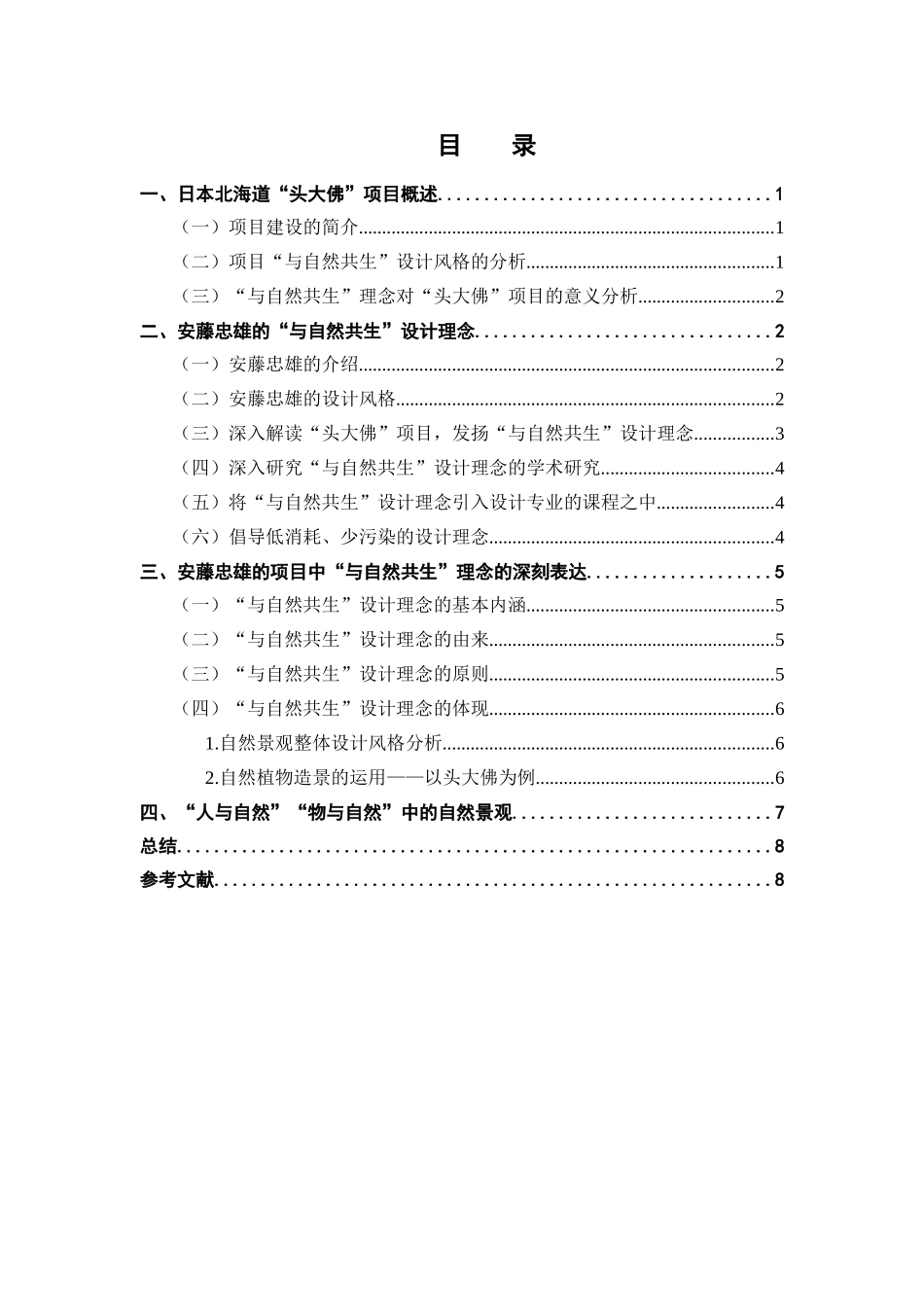 浅析安藤忠雄“与自然共生”设计理念以日本北海道“头大佛”项目为例  环境工程管理专业_第3页