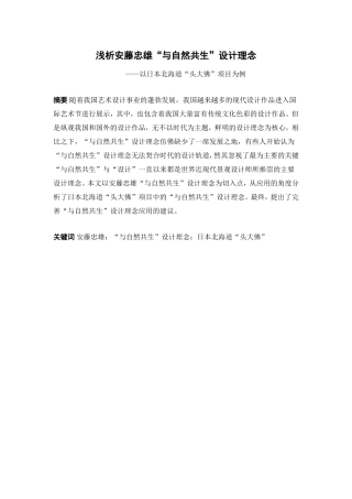 浅析安藤忠雄“与自然共生”设计理念以日本北海道“头大佛”项目为例  环境工程管理专业