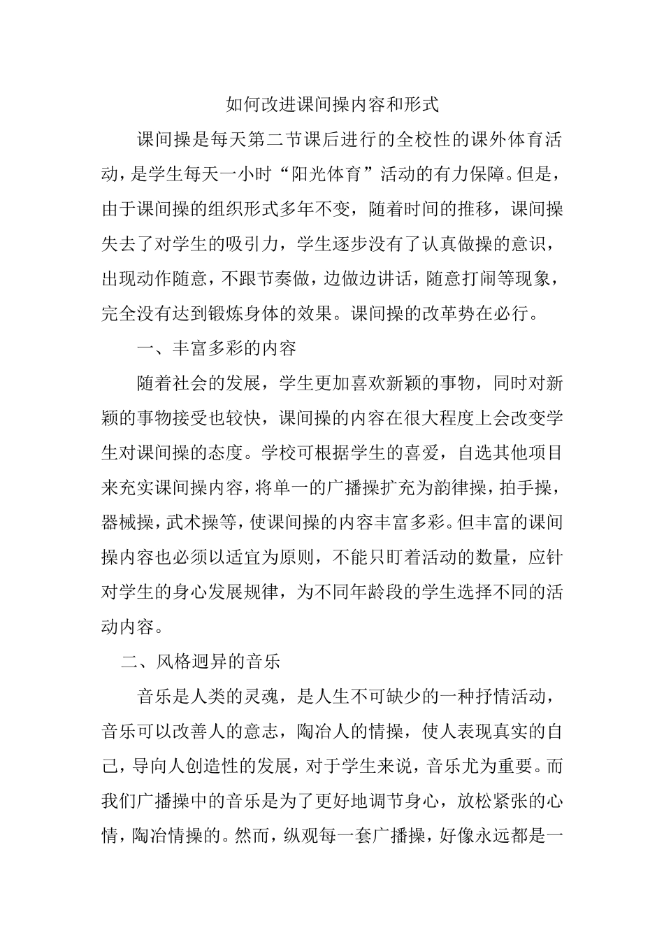 如何改进课间操内容和形式分析研究 教育教学专业_第1页