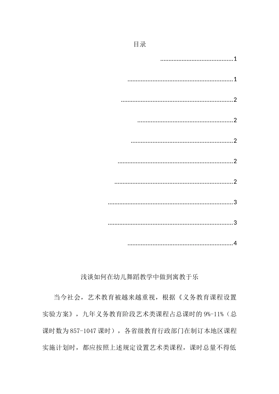 浅谈如何在幼儿舞蹈教学中做到寓教于乐分析研究 学前教育专业_第1页