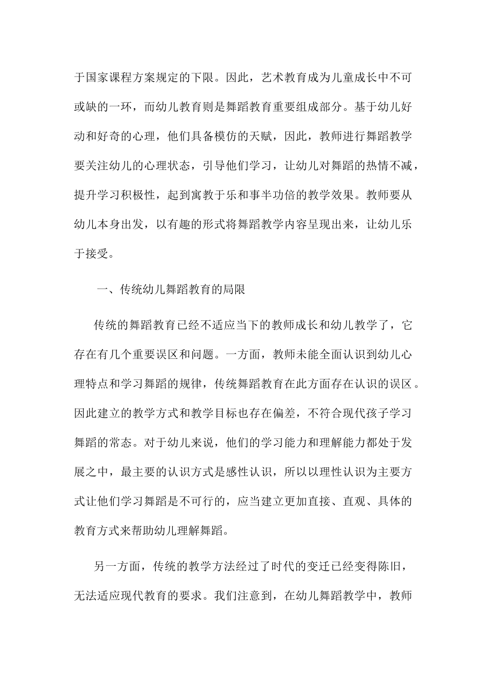 浅谈如何在幼儿舞蹈教学中做到寓教于乐分析研究 学前教育专业_第2页