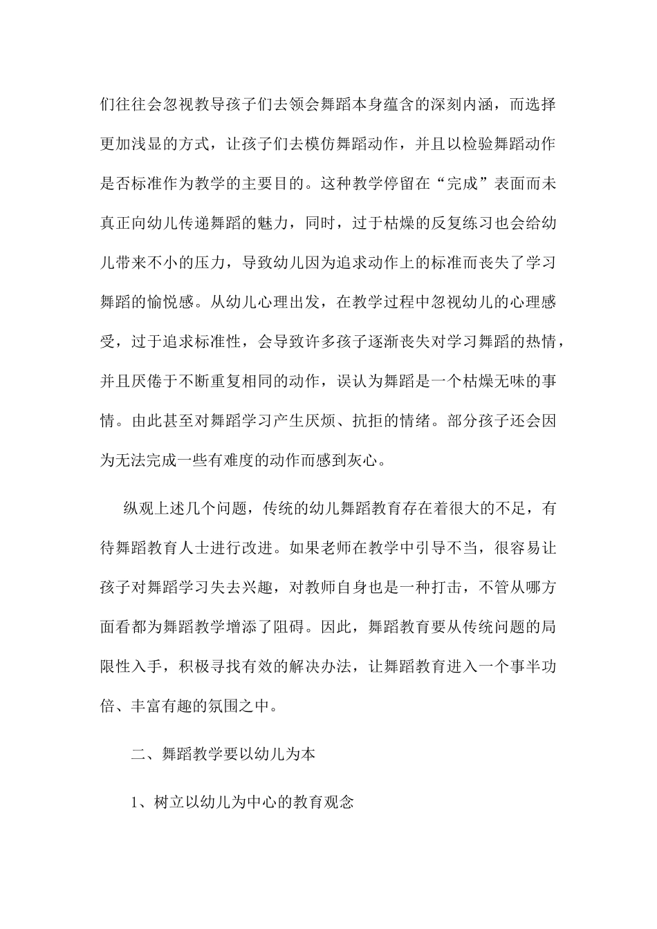 浅谈如何在幼儿舞蹈教学中做到寓教于乐分析研究 学前教育专业_第3页