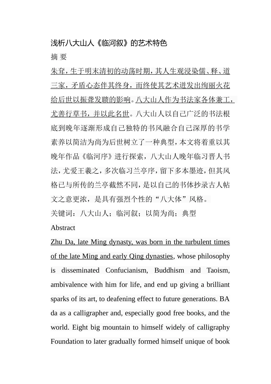 浅析八大山人《临河叙》的艺术特色分析研究 绘画学专业_第1页