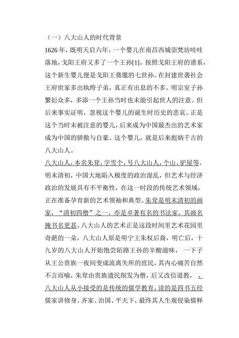 浅析八大山人《临河叙》的艺术特色分析研究 绘画学专业_第3页