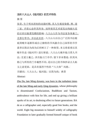 浅析八大山人《临河叙》的艺术特色分析研究 绘画学专业