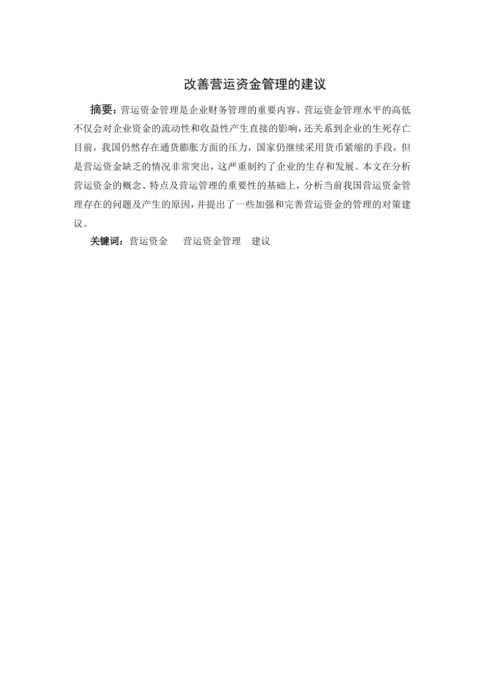 如何改善营运资金和管理建议分析研究 财务管理专业_第2页