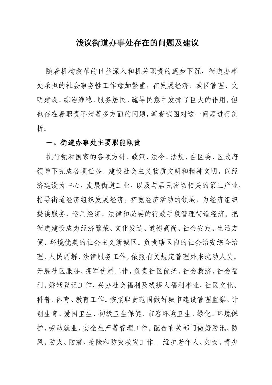 浅议街道办事处存在的问题及建议分析研究  行政管理专业_第1页