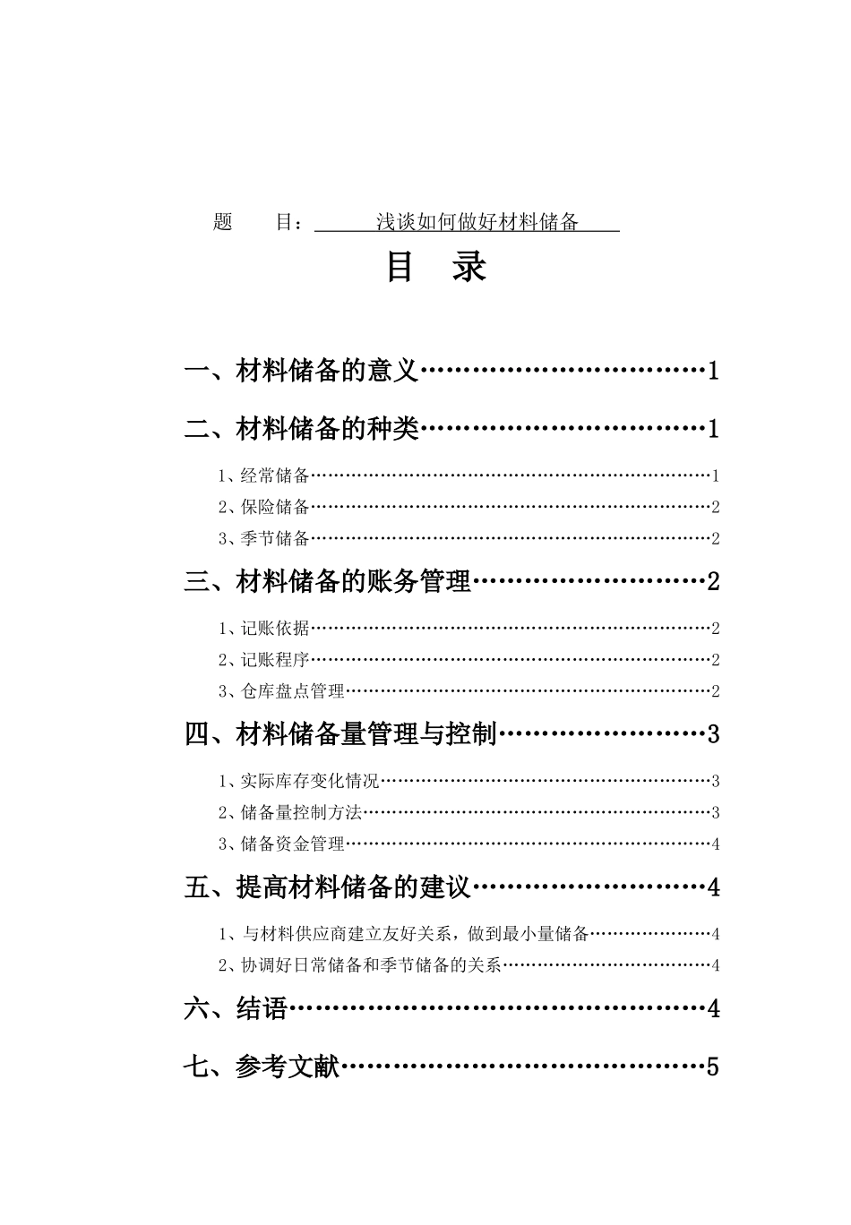 浅谈如何做好材料储备分析研究 物流管理专业_第1页