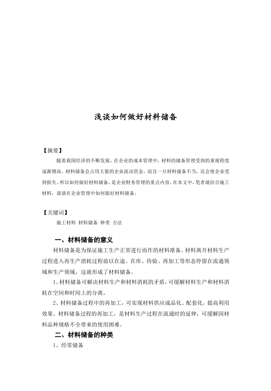 浅谈如何做好材料储备分析研究 物流管理专业_第2页