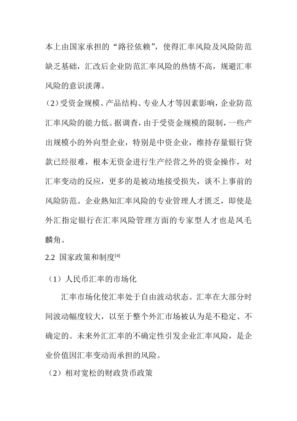 浅议金融危机背景下企业对汇率风险的规避分析研究 财务管理专业_第2页