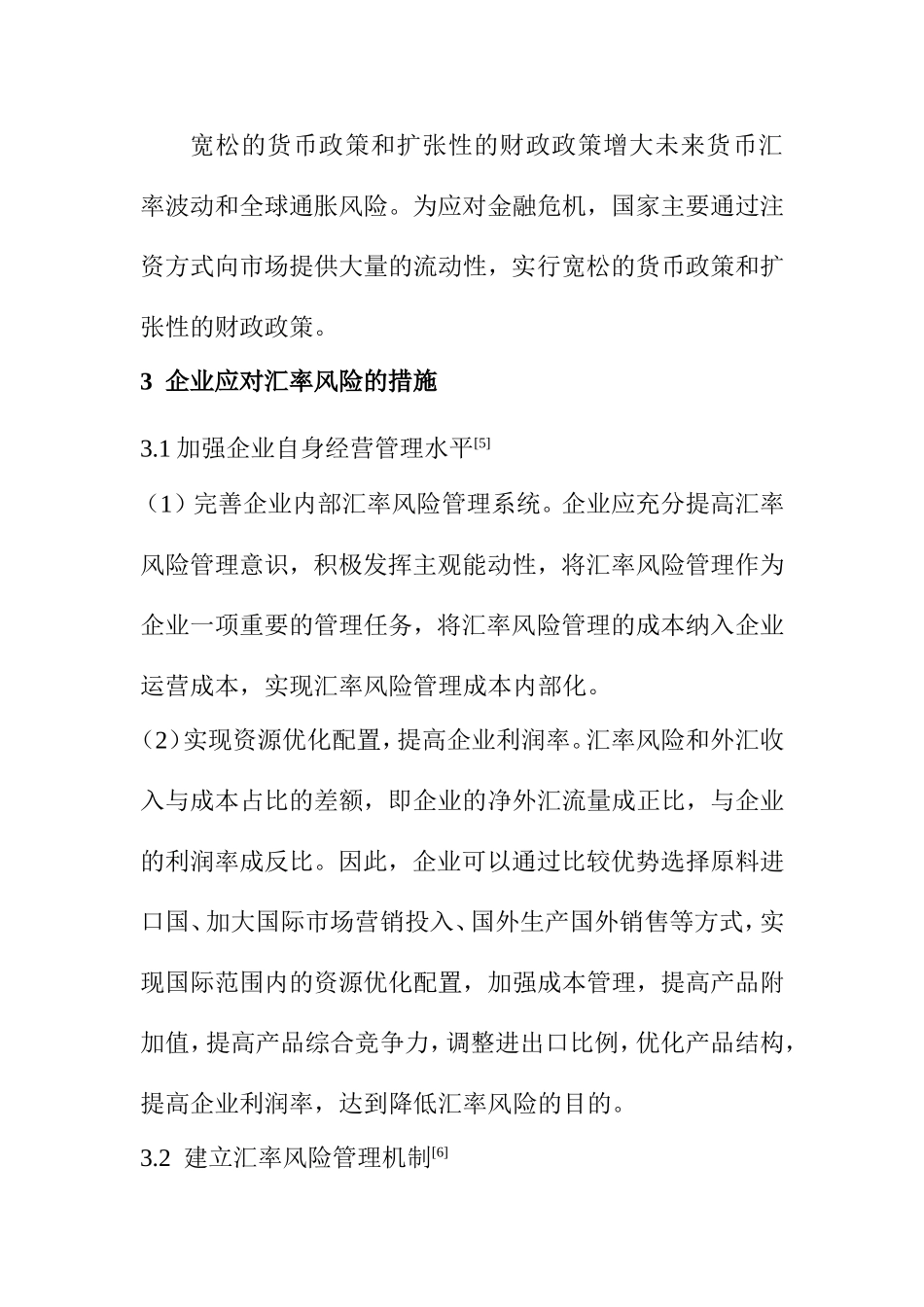 浅议金融危机背景下企业对汇率风险的规避分析研究 财务管理专业_第3页