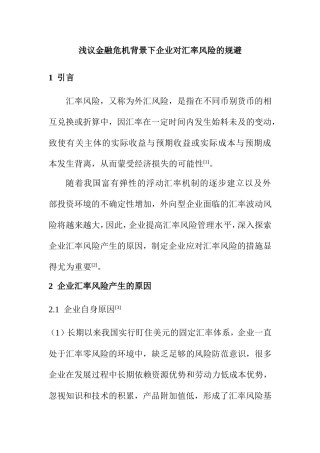 浅议金融危机背景下企业对汇率风险的规避分析研究 财务管理专业