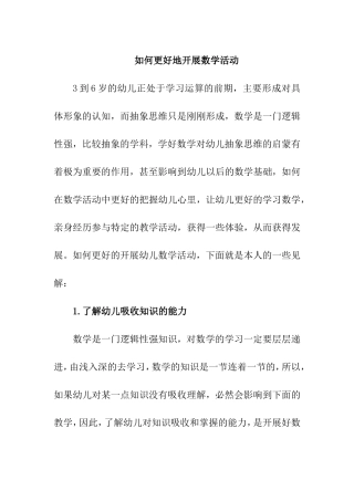 如何更好地开展数学活动分析研究 教育教学专业