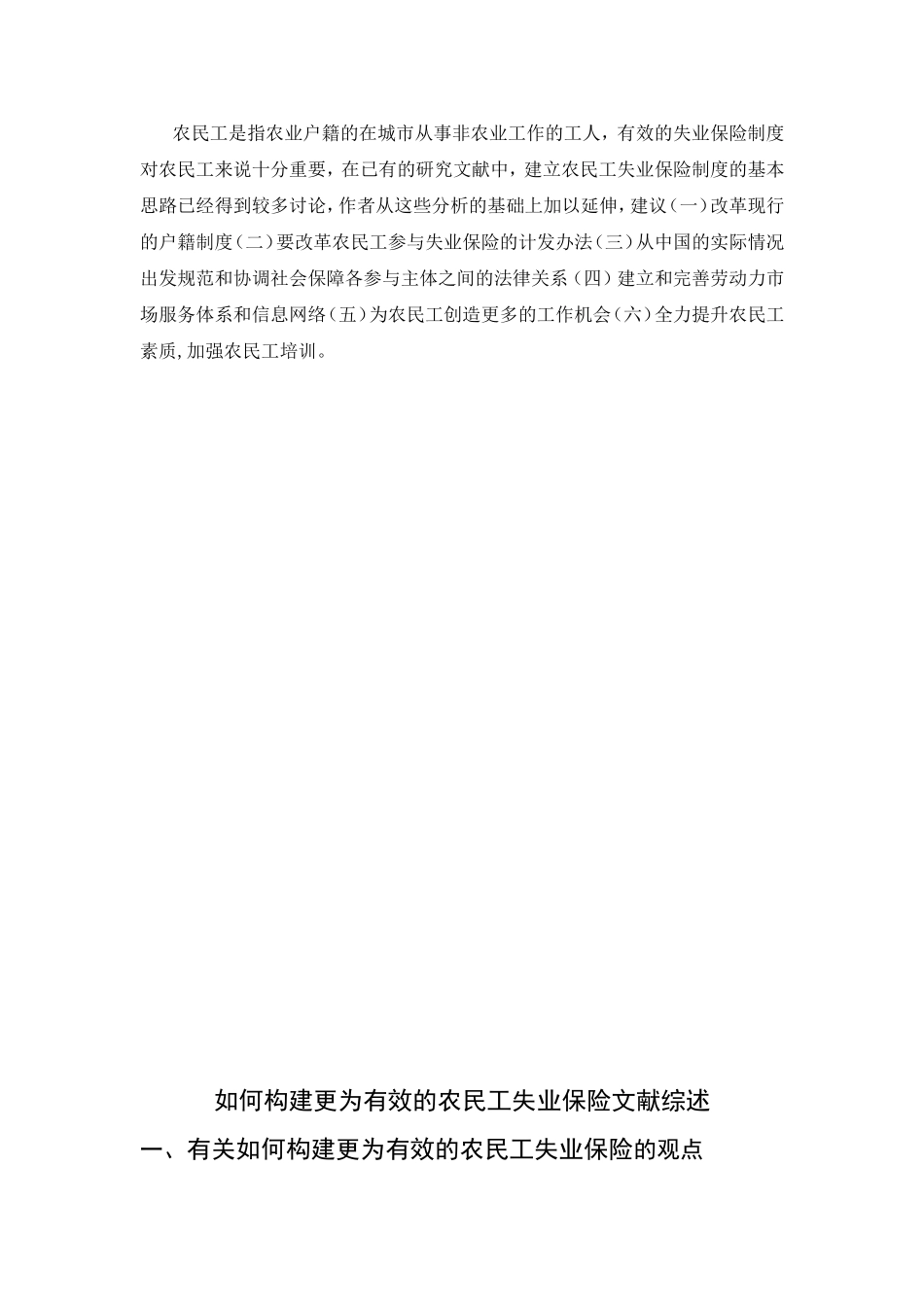 如何构建更为有效的农民工失业保险分析研究 工商管理专业_第2页