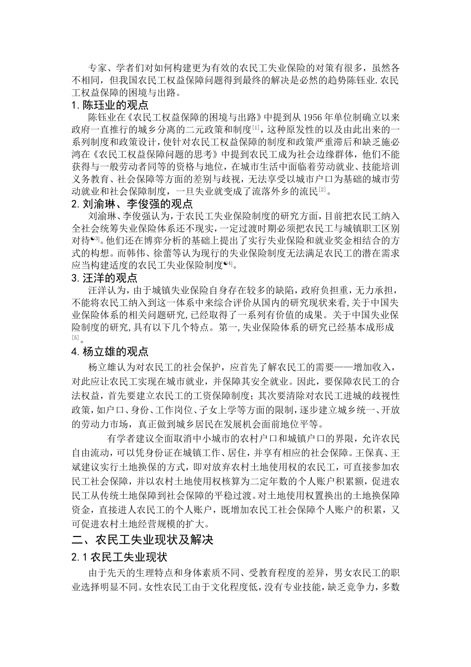 如何构建更为有效的农民工失业保险分析研究 工商管理专业_第3页