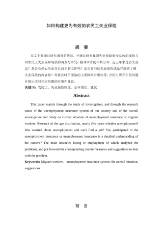 如何构建更为有效的农民工失业保险分析研究 工商管理专业
