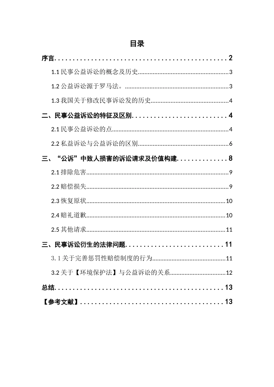 浅议民事公益诉讼的价值及其构建分析研究  法学专业_第1页