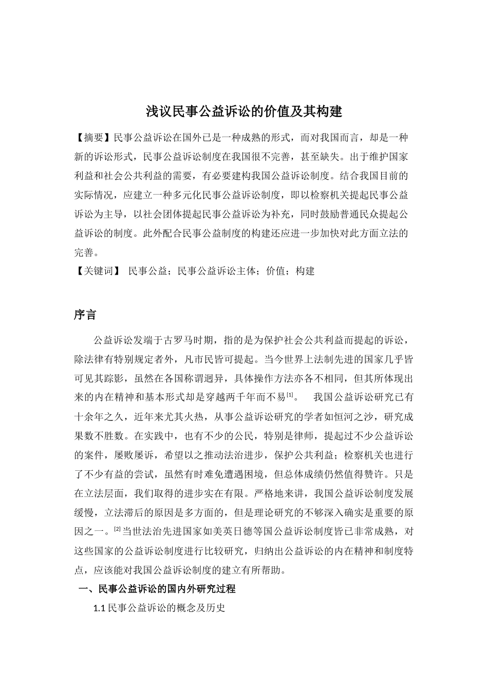 浅议民事公益诉讼的价值及其构建分析研究  法学专业_第2页