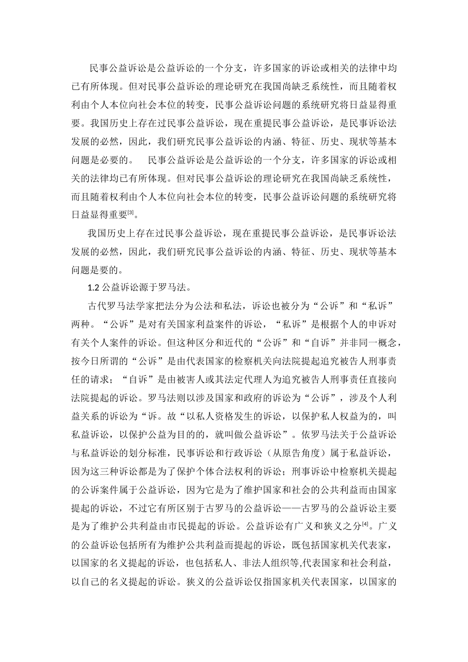 浅议民事公益诉讼的价值及其构建分析研究  法学专业_第3页