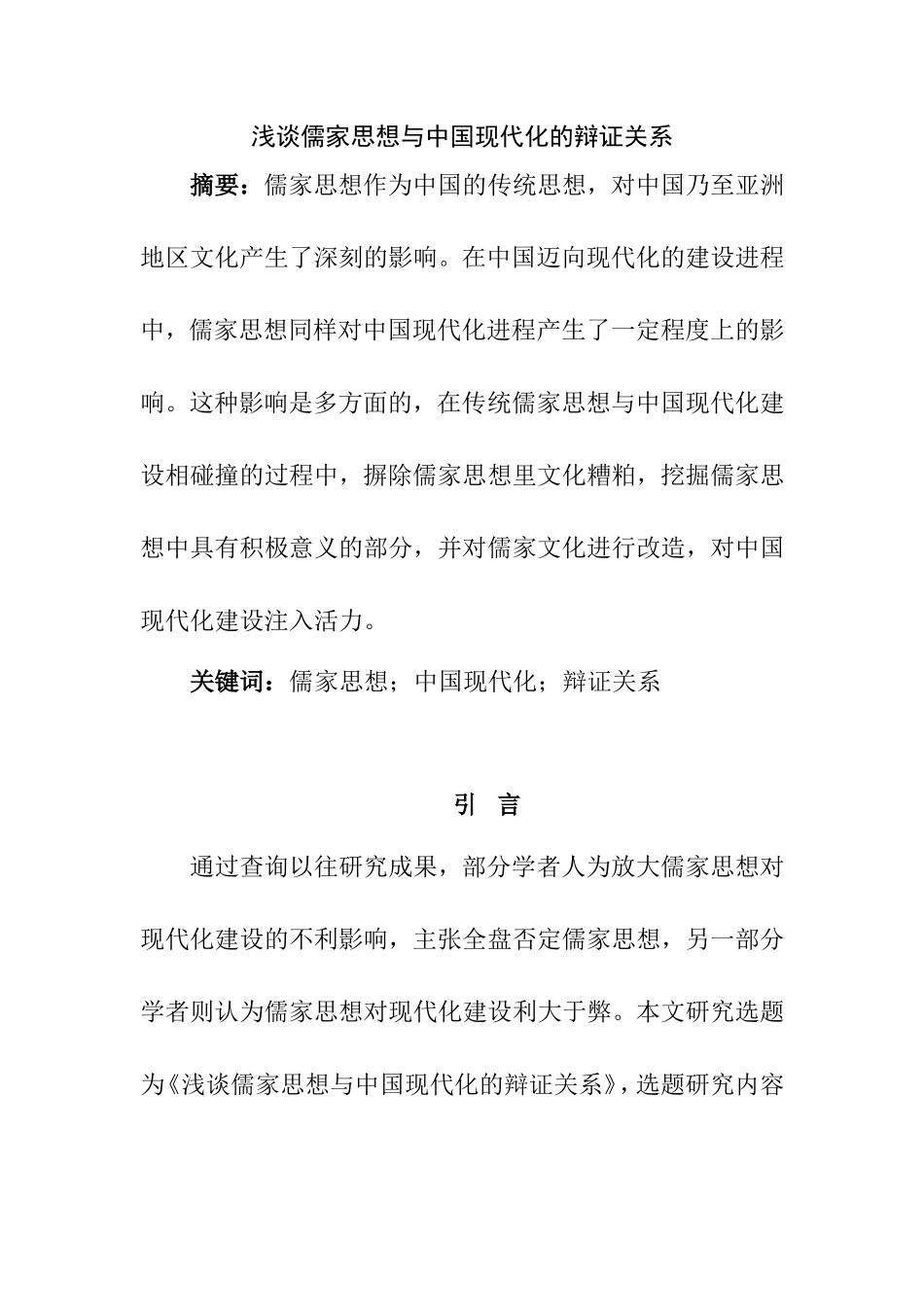 浅谈儒家思想与中国现代化的辩证关系分析研究  行政管理专业_第1页