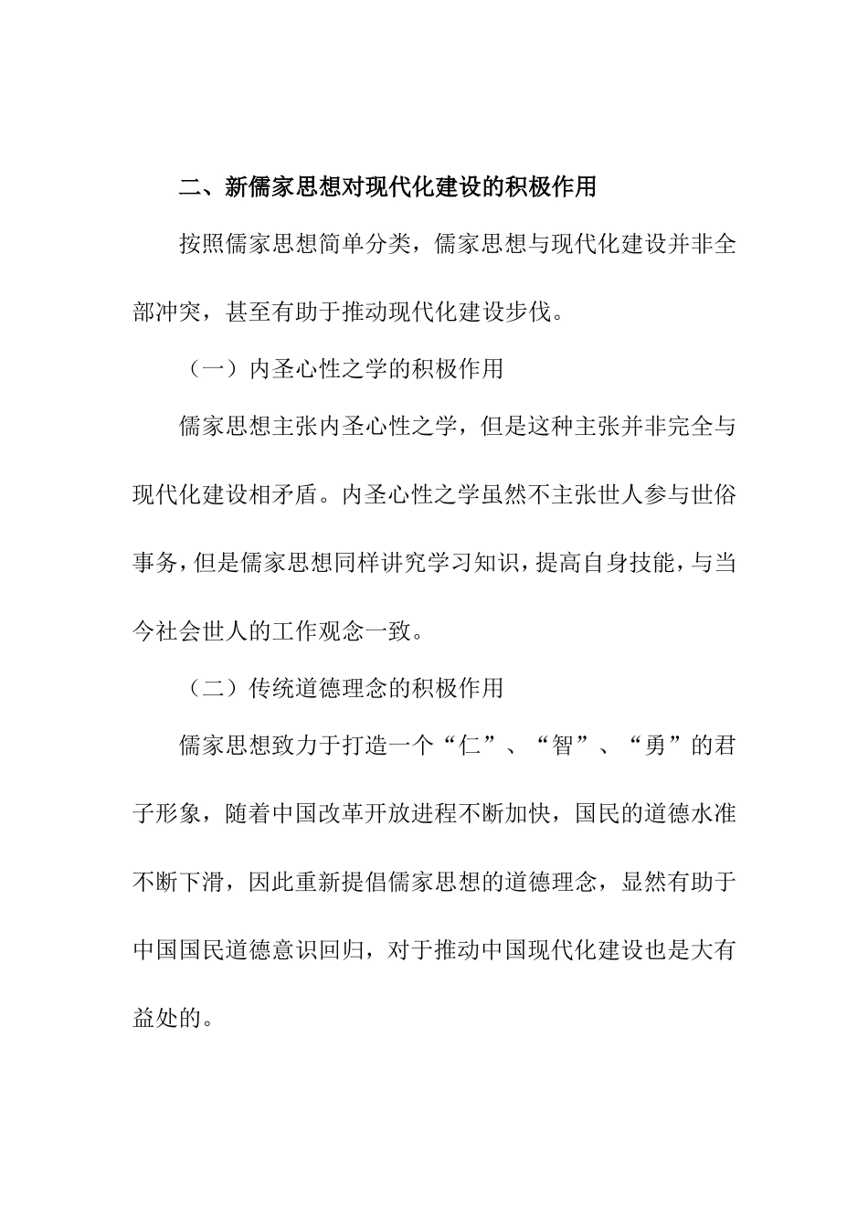 浅谈儒家思想与中国现代化的辩证关系分析研究  行政管理专业_第3页