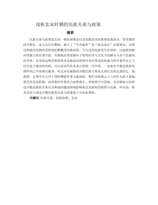 浅析北宋时期的民族关系与政策分析研究  历史学专业