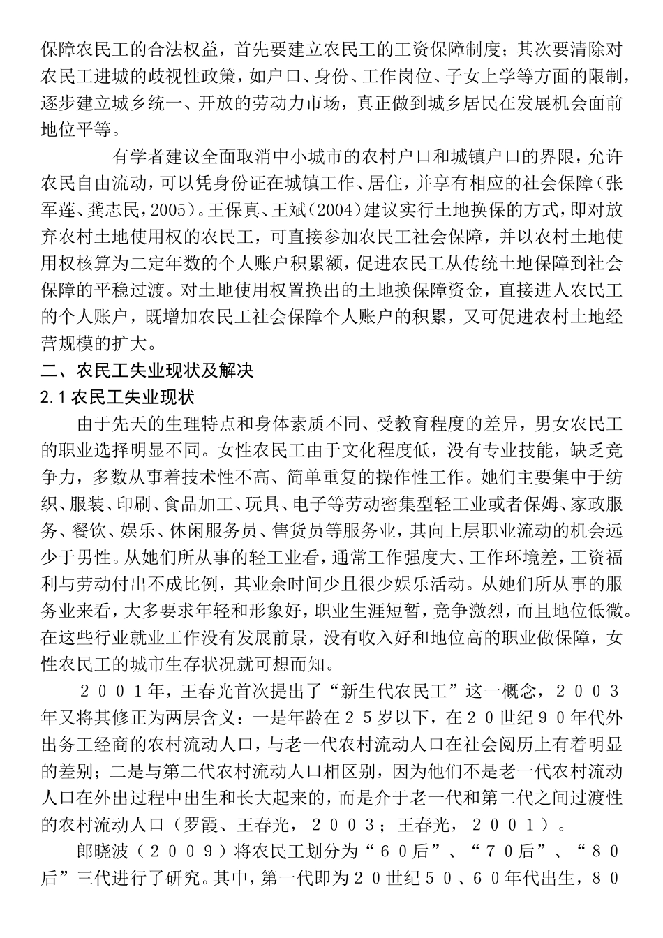 如何构建更为有效的农民工失业保险分析研究 文献综述_第2页